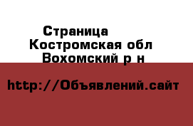  - Страница 1405 . Костромская обл.,Вохомский р-н